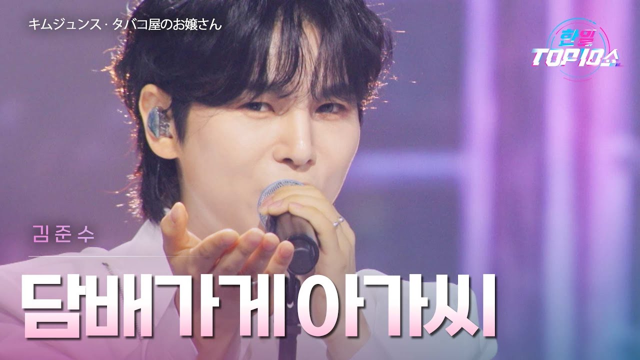 김준수(﻿キムジュンス) - ﻿﻿﻿﻿﻿﻿﻿담배가게 아가씨(﻿﻿タバコ屋のお嬢さん)｜한일톱텐쇼 66회