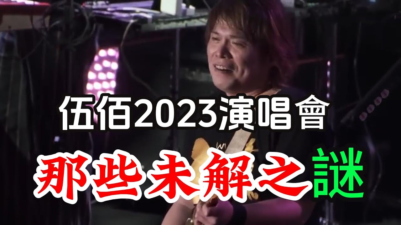 伍佰演唱會 那些未解之謎 哪些讓你百思不解 哪些讓你經久難忘  2024 伍佰演唱会 那些記憶中的精彩時刻