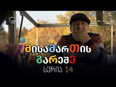 მისამართის გარეშე - 14 სერია