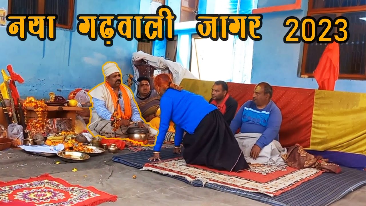 Garhwali Jagar 2023 | Murlidhar Nautiyal Jagar