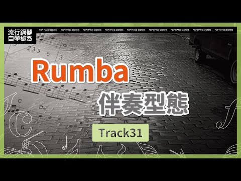 【流行鋼琴自學祕笈】Rumba伴奏型態｜Track31