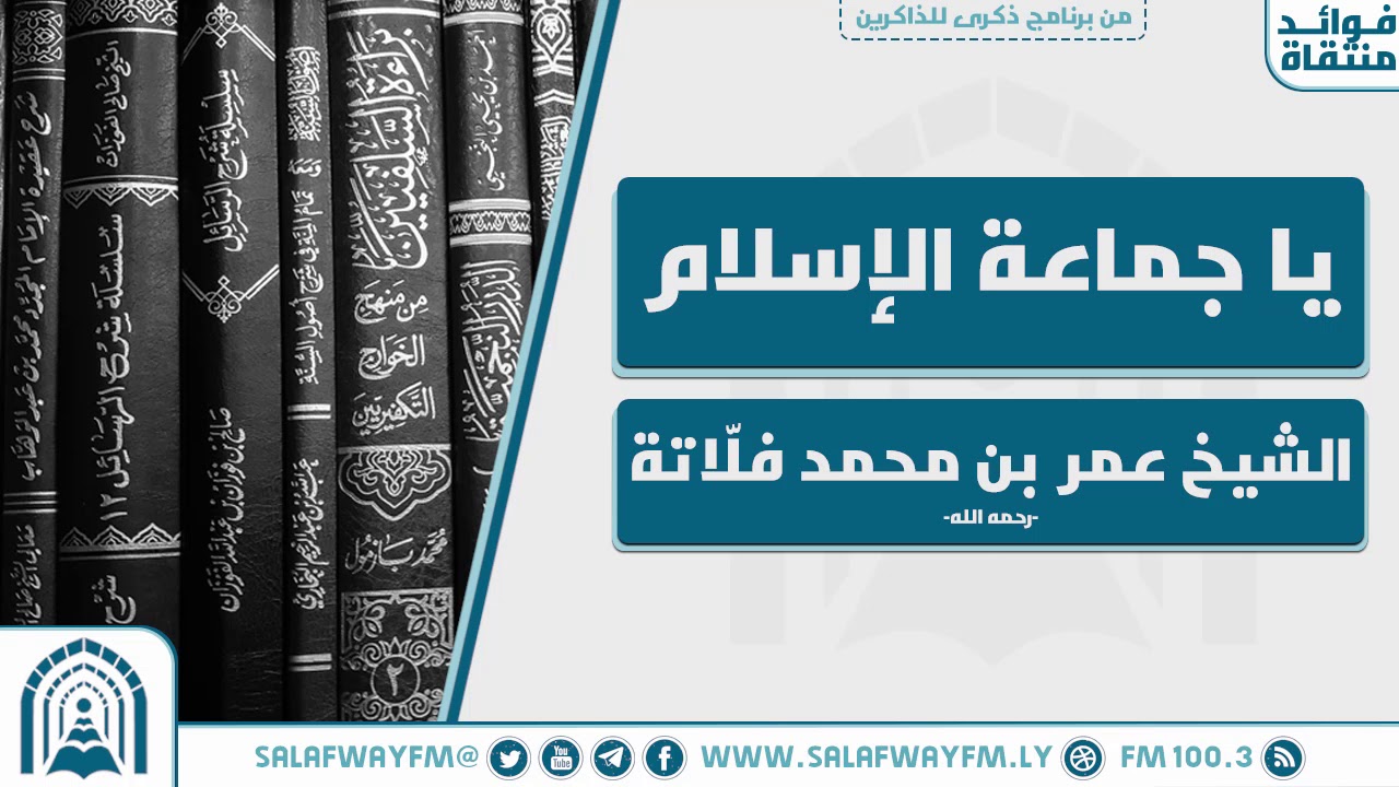 يا جماعة الإسلام - للشيخ عمر بن محمد فلاتة  -رحمه الله-