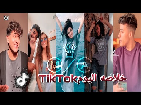 اقوي تجميعه فديوهات TikTok خلاصه اليوم 2022 مشاهير ميوزكلي الجزء 32