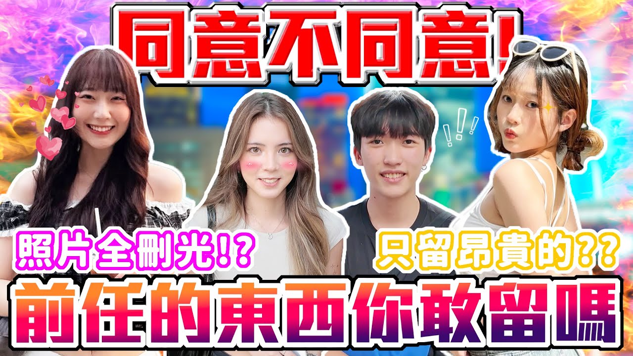 情侶現場理念不合？｜前任的東西...你會留嗎？價值不菲我當然留！？看了觸景傷情好痛苦... ｜Host.饅頭、念念｜【脫魯幹大事 EP.255】