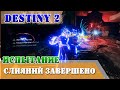 Испытание Слияний завершено Мастер Destiny 2 Триумф ХРУСТАЛЬНЫХ ДЕЛ МАЭСТРО