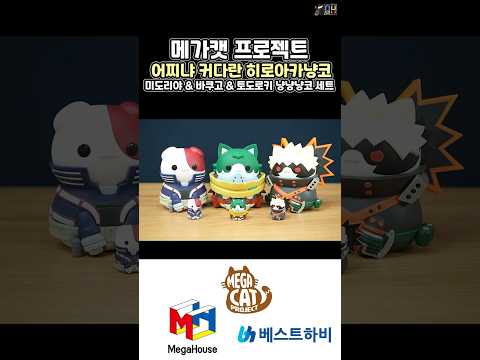 [QUICK REVIEW] 원본 사이즈의 <strong>4배</strong>! 귀여움도 커졌다! 메가캣 프로젝트 어찌냐 커다란 히로아카냥코 냥냥냥코 세트