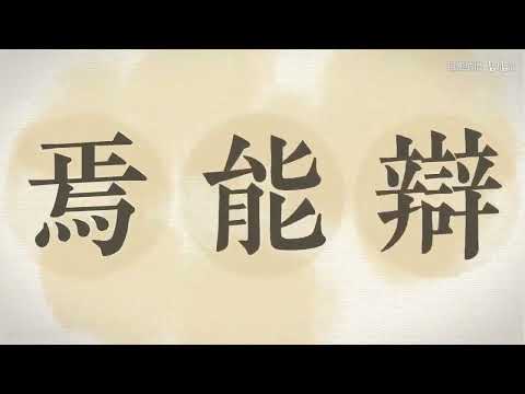 【祖婭納惜·Ein】百家策【人聲本家】