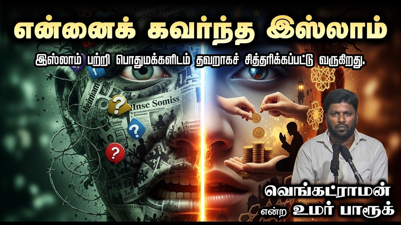 என்னைக் கவர்ந்த இஸ்லாம்┇வெங்கட்ராமன் என்ற உமர் பாரூக்┇12-04-26┇Way to Paradise