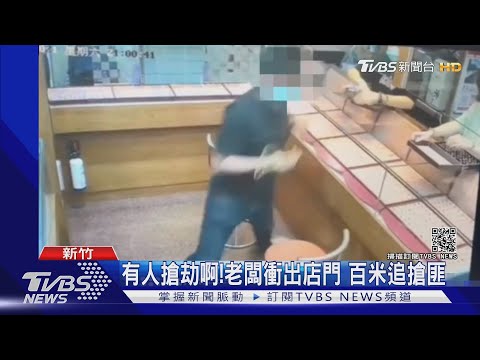 假買真搶劫!男闖銀樓 遭攔阻反毆老闆 ｜TVBS新聞