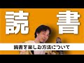 【倍速ひろゆき】読書を楽しむ方法【切り抜き】