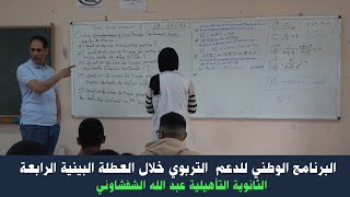 الثانوية التأهيلية عبد الله الشفشاوني  - برنامج الدعم التربوي خلال العطلة البينية الرابعة