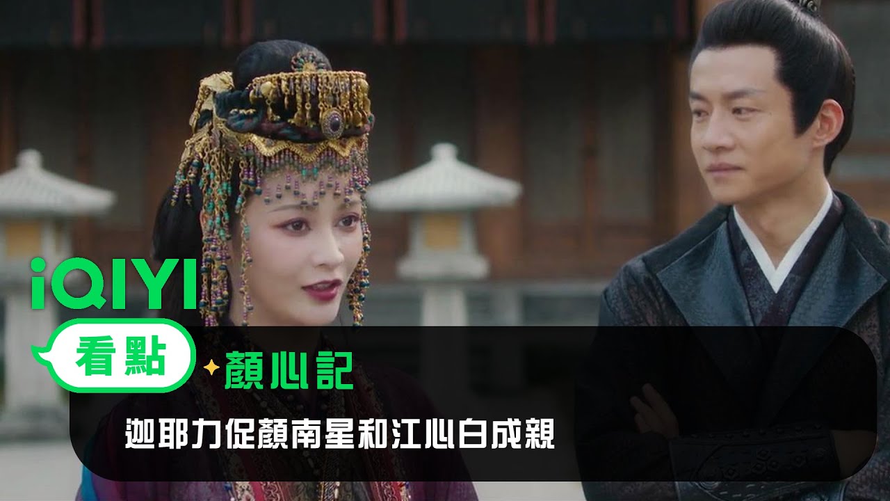 《顏心記》EP6看點：迦耶力促顏南星和江心白成親 | 愛奇藝
