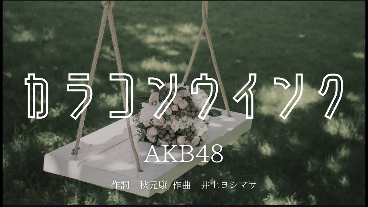 【カラオケ】カラコンウインク／AKB48【オフボーカル メロディ有り karaoke】