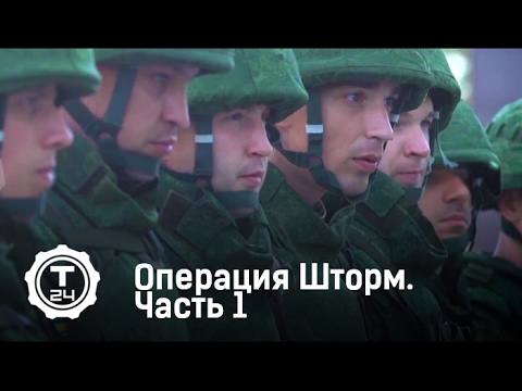Полигон. Операция Шторм. Часть 1 | Т24