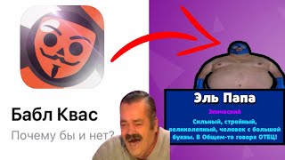 Первый раз играю в Бабл Квас. **выпал Эль Папа**😀