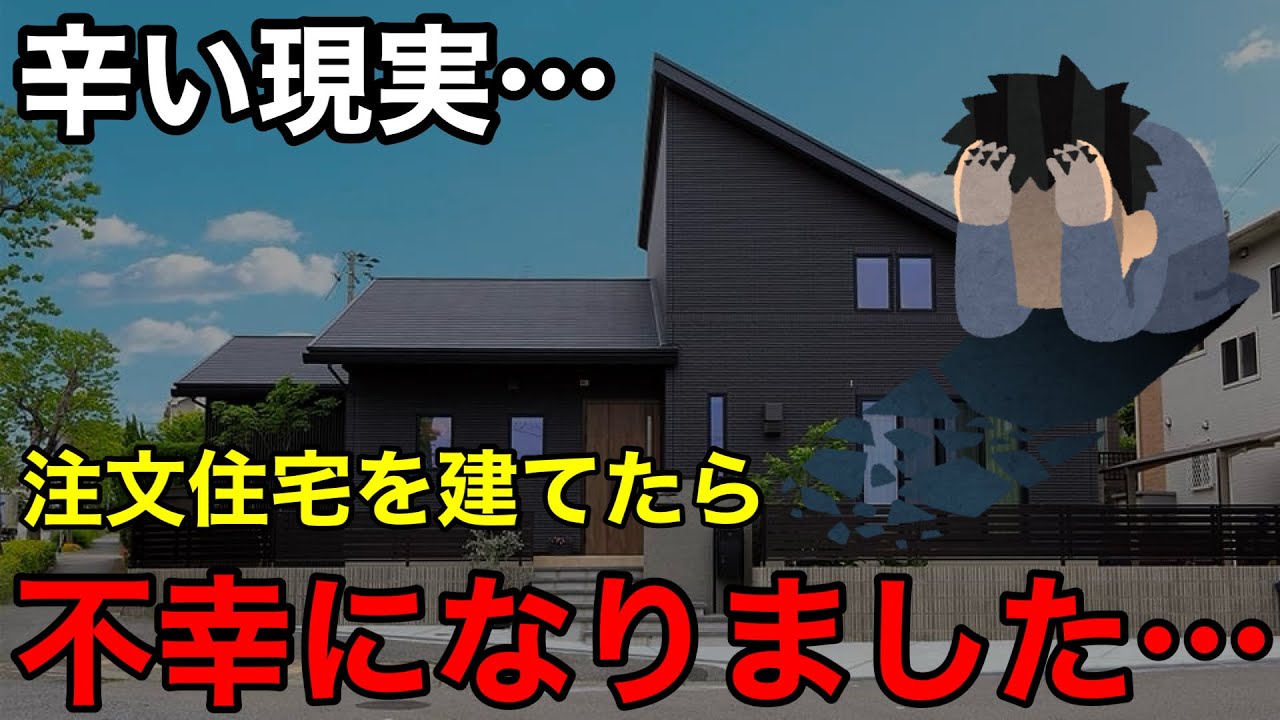 うたハウスのYouTube動画: 【実体験】7400万の注文住宅を建てても幸せになれなかった7つの理由【一条工務店】