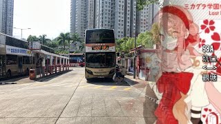 KMB 98A 坑口（北）（將軍澳醫院）↺牛頭角站
