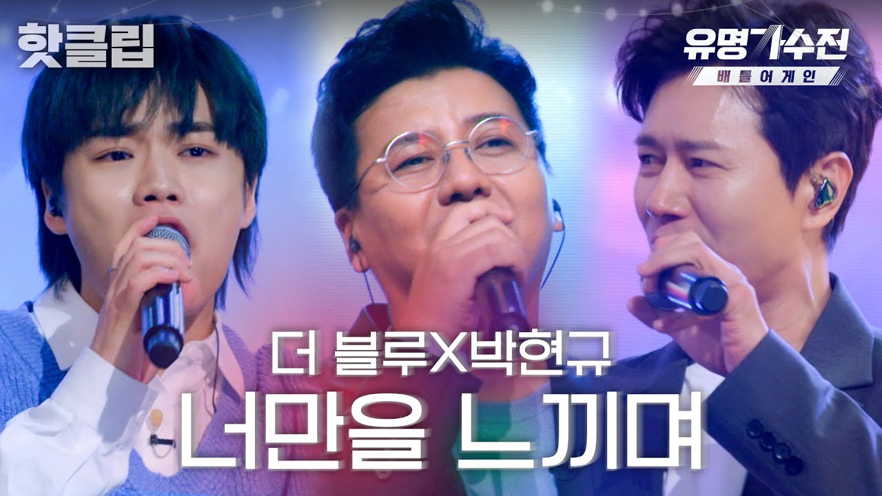 ♨️핫클립♨️ 갑자기 분위기 90년대 하이틴 청춘 드라마✨ 더 블루X박현규 '너만을 느끼며'♬｜유명가수전-배틀어게인｜JTBC 220520 방송