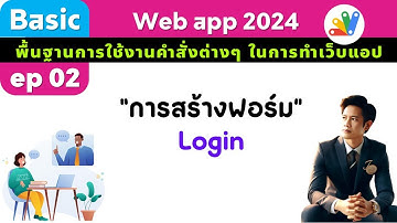 ep02 Web app 2024   การสร้างฟอร์มหน้า Login