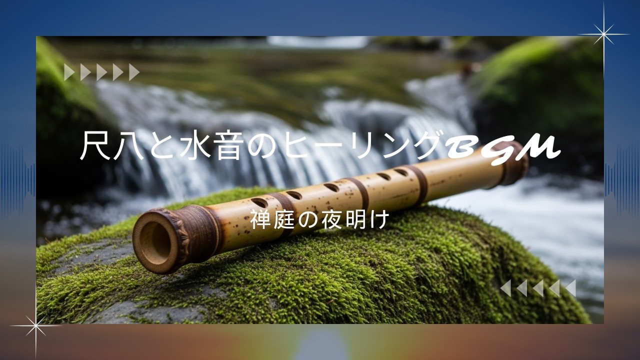 和風アンビエント禅の朝習慣｜尺八と水音で心を整える静寂のひととき