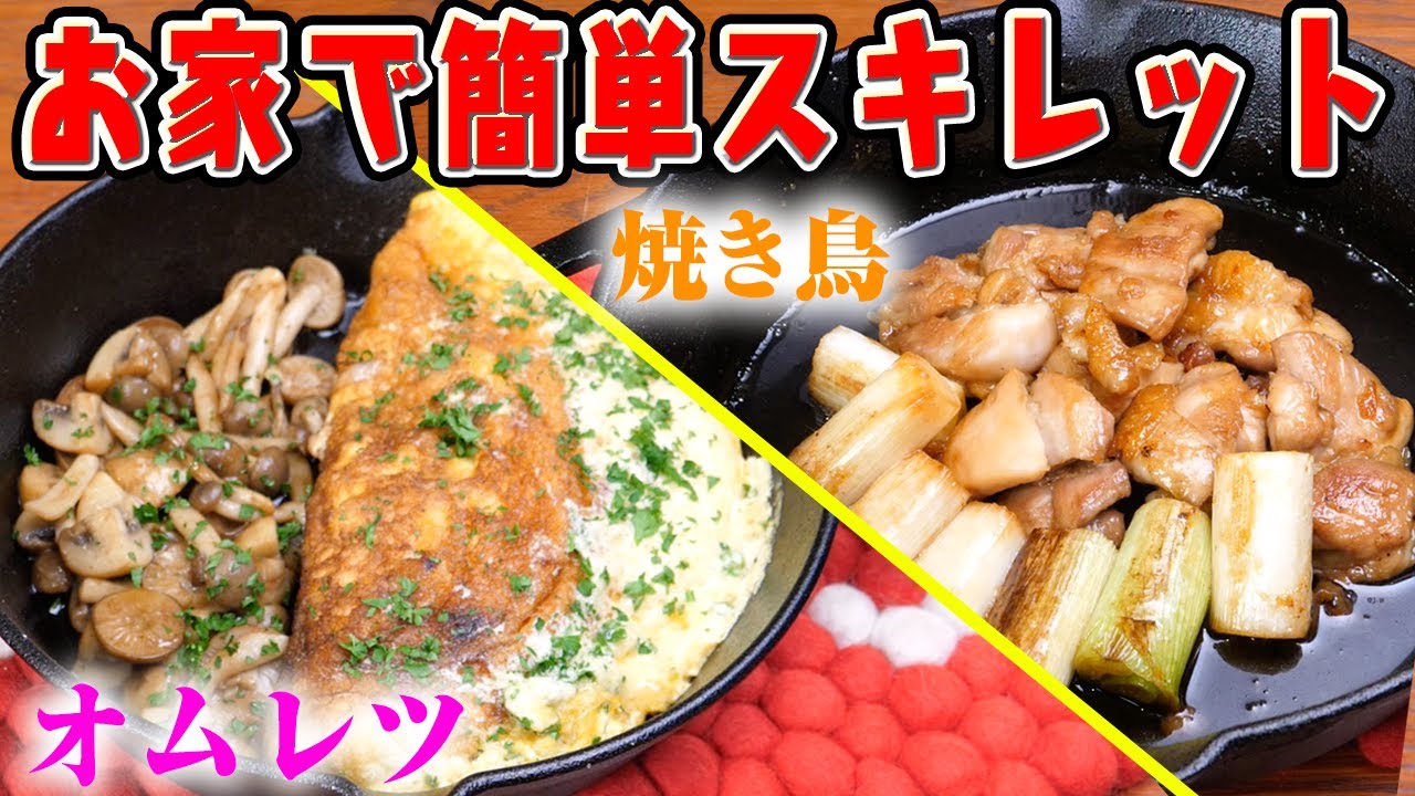 おうちで気軽に簡単スキレット 刺さない焼き鳥とふわふわオムレツ Chums Camp Online Youtube