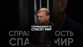 Справедливость спасет мир #интервью #политика #геополитика #викторефимов #человечество #будущее