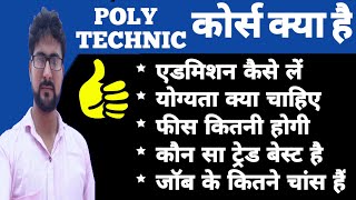What is Polytechnic with full information (पॉलीटेक्निक) | Polytechnic kaise kare 2020 | Alak Classes