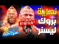 نهايه بروك ليسنر من طفل في مزرعه لأسطوره المصارعه الحره وسر متعرفوش عن العملاق