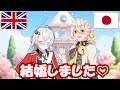 【ご報告】日本とイギリス、ついに結婚する