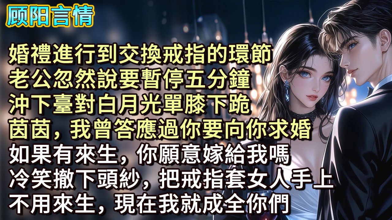 婚禮進行到交換戒指的環節，老公忽然說要暫停五分鐘，沖下臺對白月光單膝下跪：「茵茵，我曾答應過你要向你求婚，如果有來生，你願意嫁給我嗎？」冷笑撤下頭紗，把戒指套女人手上，不用來生，現在我就成全你們