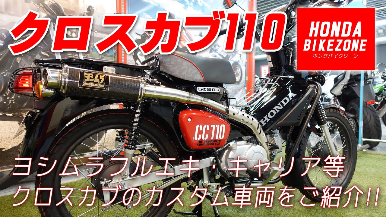 低走行！カスタム多数！クロスカブ110 台数限定】カスタムライクな原付二種バイク『クロスカブ110』に