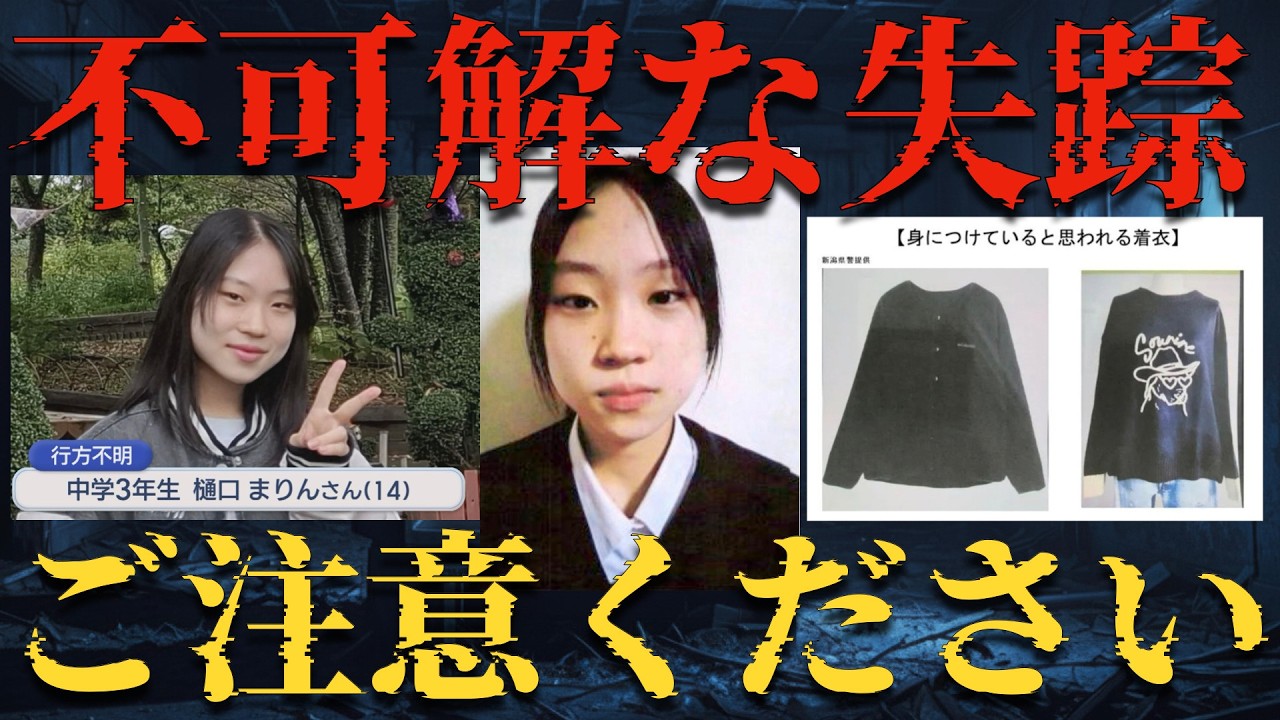 【緊急配信】氷点下の新潟で女子中学生が不可解な失踪…樋口まりんさんについて、現在わかっているすべてのこと【 未解決事件 失踪事件 行方不明 】