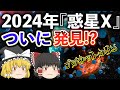 【ゆっくり解説】2024年に発見が期待される太陽系第9惑星「プラネットナイン」!