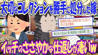 【2ch修羅場】大切なコレクションを勝手に処分された。当然離婚だが、嫁にささやかな復讐をする【スカッと】