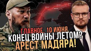 ⚡️Удар по Крыму! Арест Мадяра! Конец войны уже этим летом? - Печий