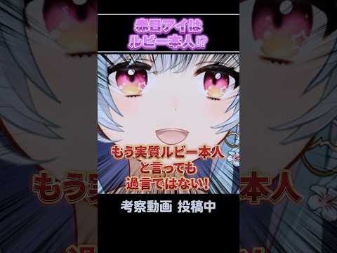 アイドルの秘密?!赤目アイの正体とは? #shorts #推しの子 #yoasobi #考察 #ルビー