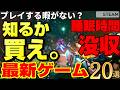 【STEAM新作20選+1】プレイする暇？知るか買え。ゲーマーの業を深める「ライブラリ肥やしゲー」大発掘【5月第4週】