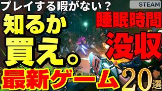 【STEAM新作20選+1】プレイする暇？知るか買え。ゲーマーの業を深める「ライブラリ肥やしゲー」大発掘【5月第4週】