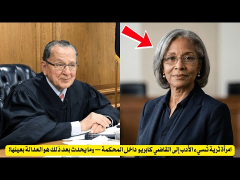 امرأة ثرية ت سيء الأدب إلى القاضي كابريو داخل المحكمة وما يحدث بعد ذلك هو العدالة بعينها