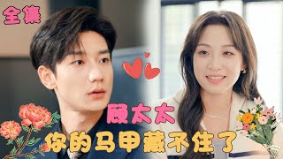 【鹿单东💕董子源】《离婚后，顾太太马甲藏不住了》總裁和美艷女黑客意外發生一夜情，對她展開狂熱追求，殊不知她是自己剛離婚的前妻，拿出全部家產死纏爛打求復婚！#短剧 #霸道总裁 #甜宠