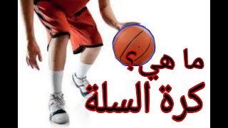 039 ‍️ نبذة تعريفية عن لعبة كرة السلة 