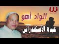 عبده الأسكندرانى الواد اهو      