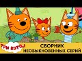 Три Кота | Сборник необыкновенных серий | Мультфильмы для детей