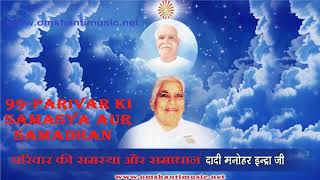 Parivar Ki Samasya Aur Samadhan- DADI MANOHAR JI screenshot 1