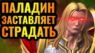 МЕСТЬ ЗА ВСЮ БОЛЬ: Паладин мучает Нежить своим Светом в Warcraft 3 Reforged