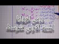 درس الزوايا السنة الاولى متوسط انشاء الزوايا انواع الزوايا حساب اقياس الزوايا