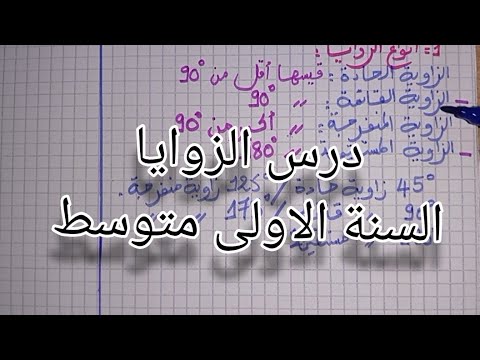 درس الزوايا السنة الاولى متوسط انشاء الزوايا انواع الزوايا حساب اقياس الزوايا