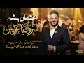 عثمان بشه مبروك يا عريس New 2026 زفات سودانية 2026 