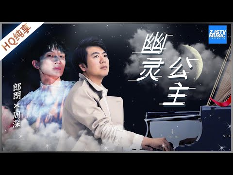 周深/郎朗《幽灵公主》无杂音纯享版 简单的吟唱却能让人听得起鸡皮疙瘩 周深绝美的嗓音真是天赐的声音[ 超人气歌手特辑 ] /浙江卫视官方HD/