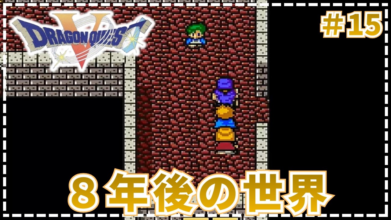 【ドラゴンクエストⅤ】●変わらないもの。変わるもの。   #15【SFC・実況・天空の花嫁】